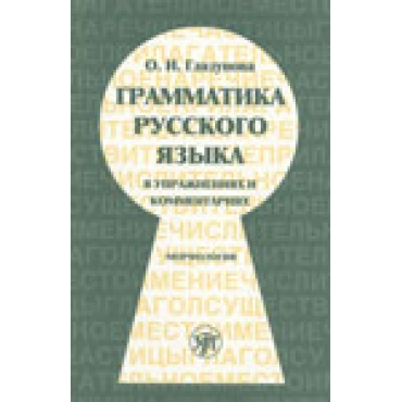 Grammatika russkogo jazika v uprazjnenijah i kommentarijah. Morfologia/В1-B2